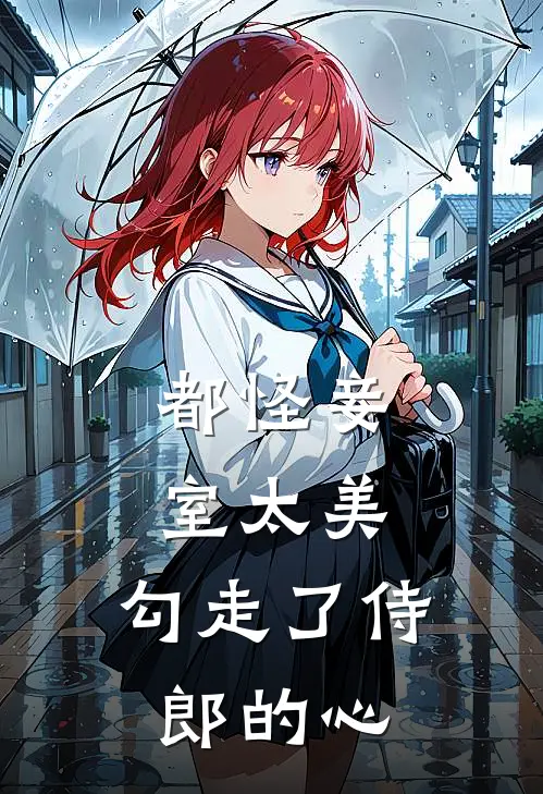 都怪妾室太美,勾走了侍郎的心宁兰魏铮