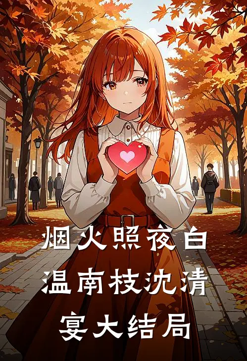 烟火照夜白温南枝沈清宴大结局