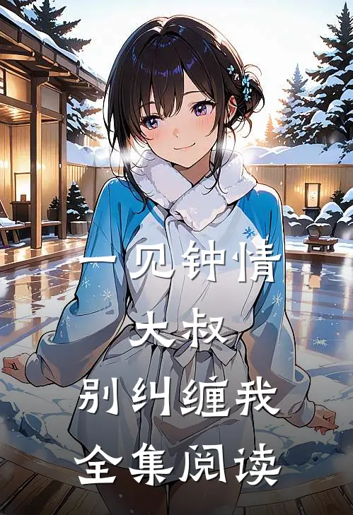 一见钟情：大叔，别纠缠我全集阅读