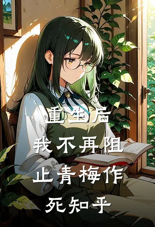 重生后,我不再阻止青梅作死知乎免费阅读