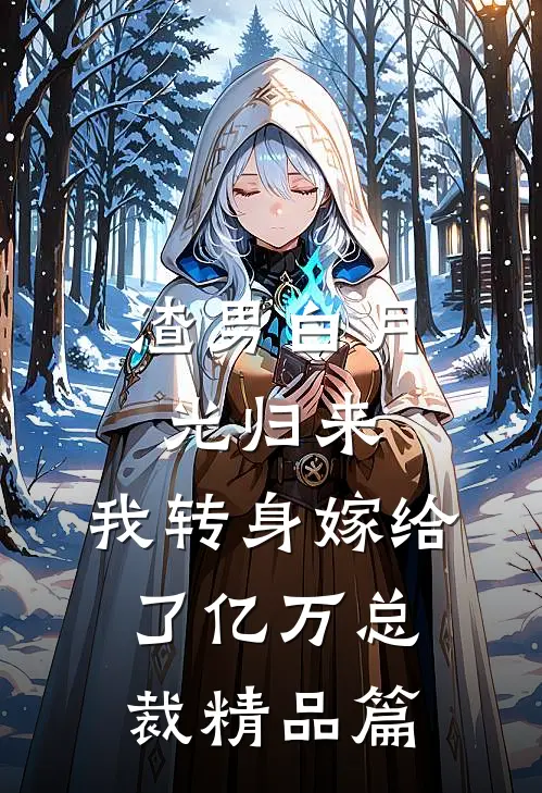 渣男白月光归来,我转身嫁给了亿万总裁精品篇在线阅读