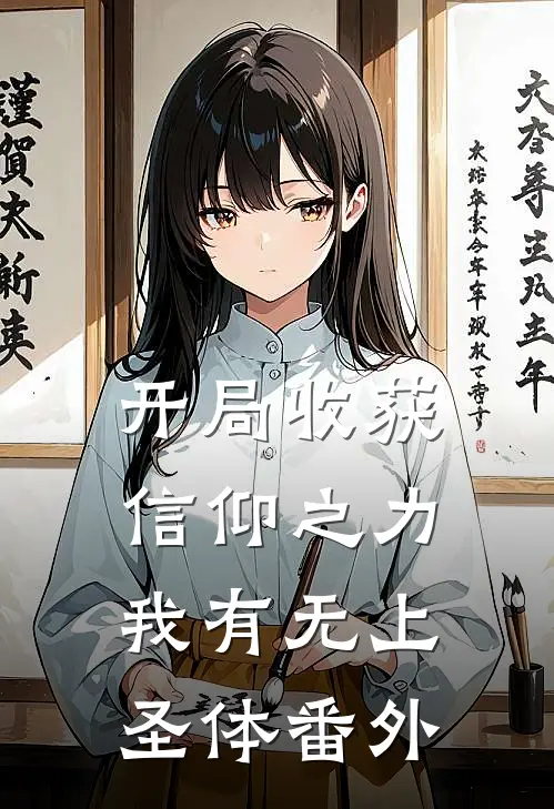 开局收获信仰之力,我有无上圣体 番外免费阅读