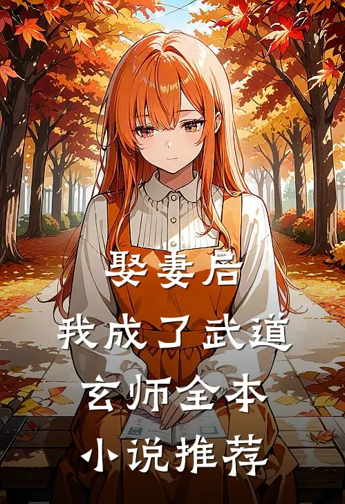 娶妻后,我成了武道玄师全本推荐完结