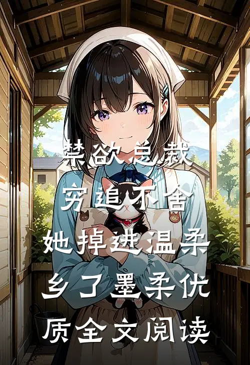禁欲总裁穷追不舍,她掉进温柔乡了墨柔优质全文阅读
