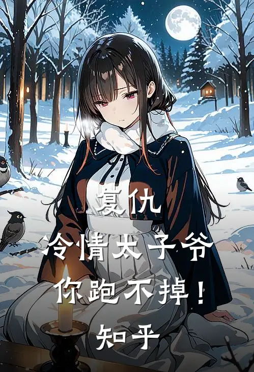 复仇冷情太子爷,你跑不掉!知乎全文