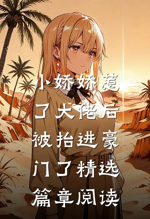 小娇娇惹了大佬后,被抬进豪门了精选篇章阅读免费