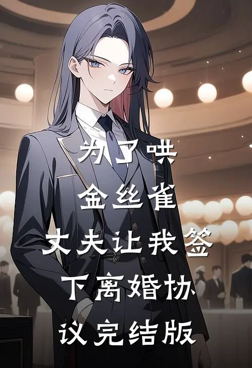 为了哄金丝雀，丈夫让我签下离婚协议完结版