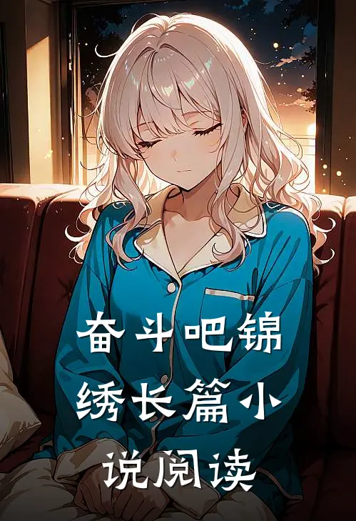 奋斗吧锦绣长篇阅读全文