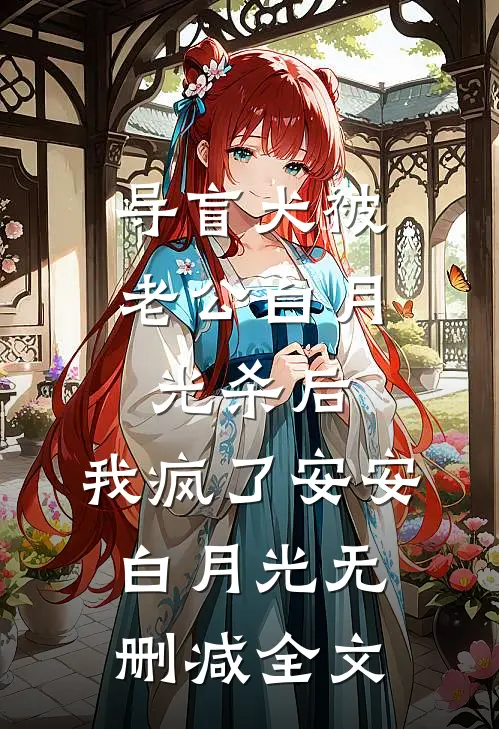 导盲犬被老公白月光杀后，我疯了安安白月光无删减全文
