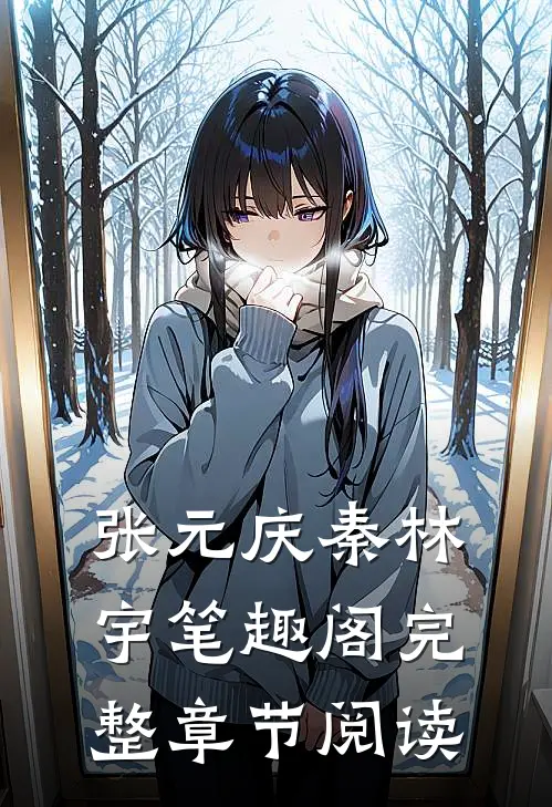 张元庆秦林宇笔趣阁完整章节阅读