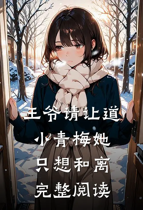 王爷请让道，小青梅她只想和离完整阅读
