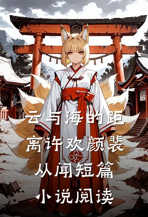 云与海的距离许欢颜裴从闻短篇小说阅读
