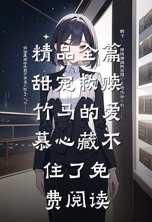 精品全篇甜宠救赎:竹马的爱慕心藏不住了免费阅读