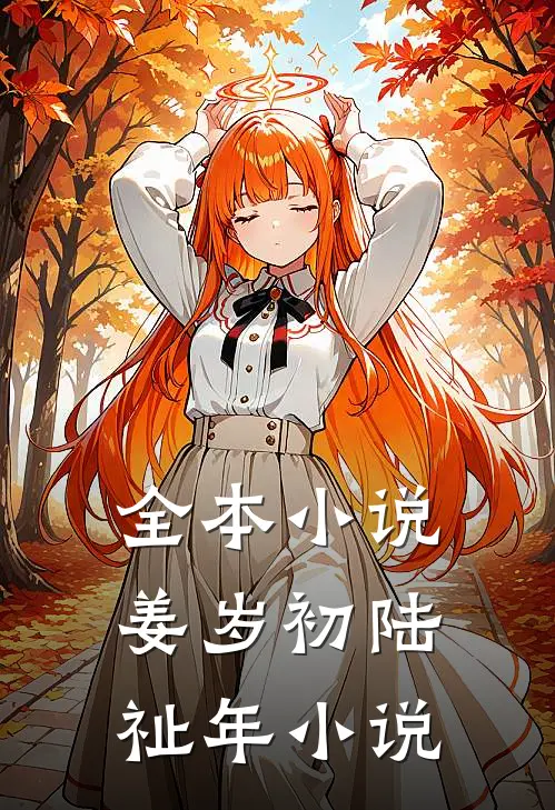全本小说姜岁初陆祉年小说
