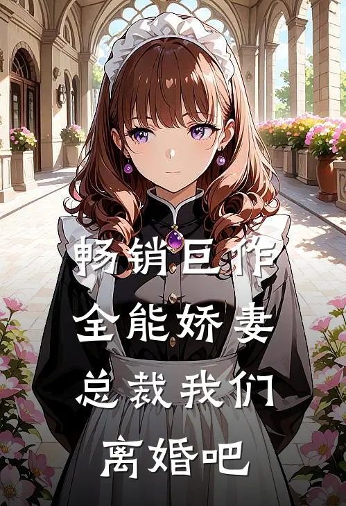 畅销巨作全能娇妻总裁我们离婚吧