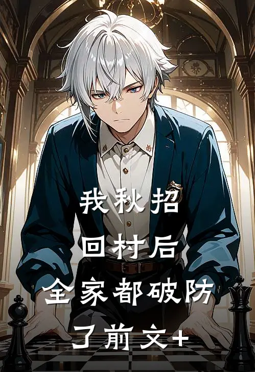 我秋招回村后，全家都破防了前文+