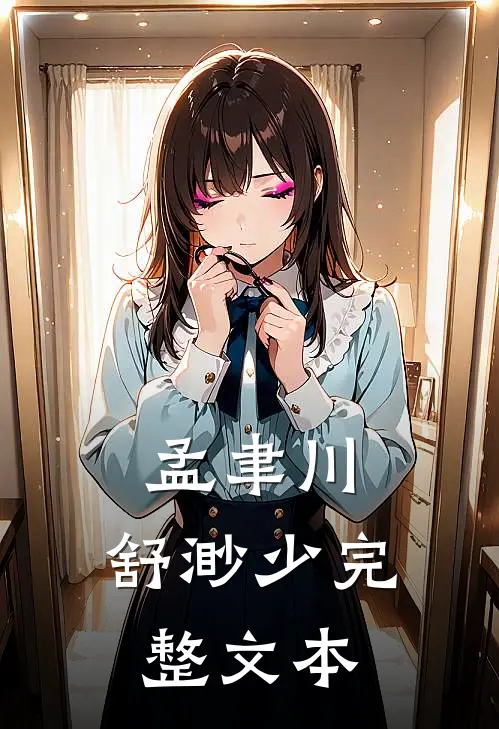 孟聿川,舒渺少完整文本