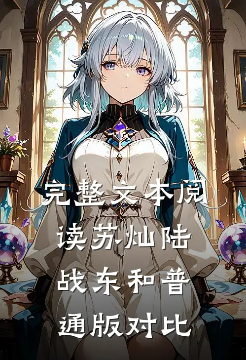完整文本阅读苏灿陆战东和普通版对比