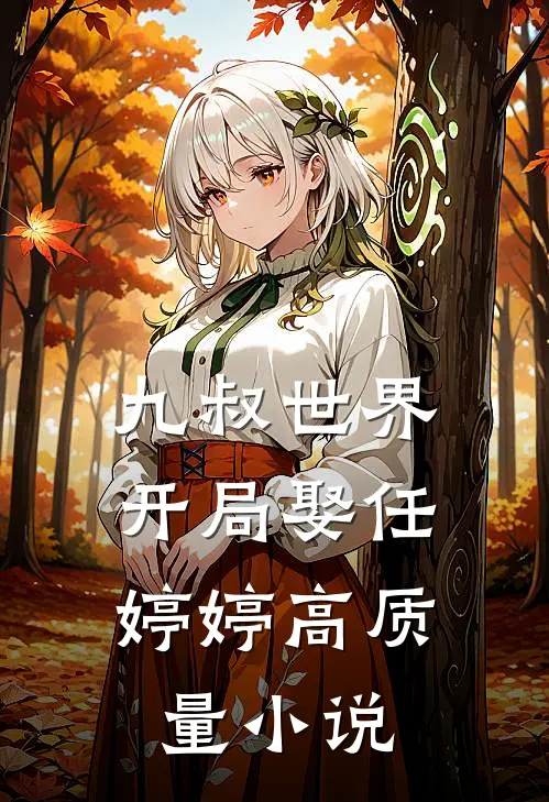 九叔世界开局娶任婷婷高质量免费阅读