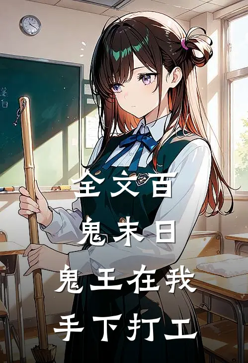 全文百鬼末日,鬼王在我手下打工的