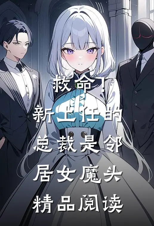 救命!新上任的总裁是邻居女魔头精品阅读