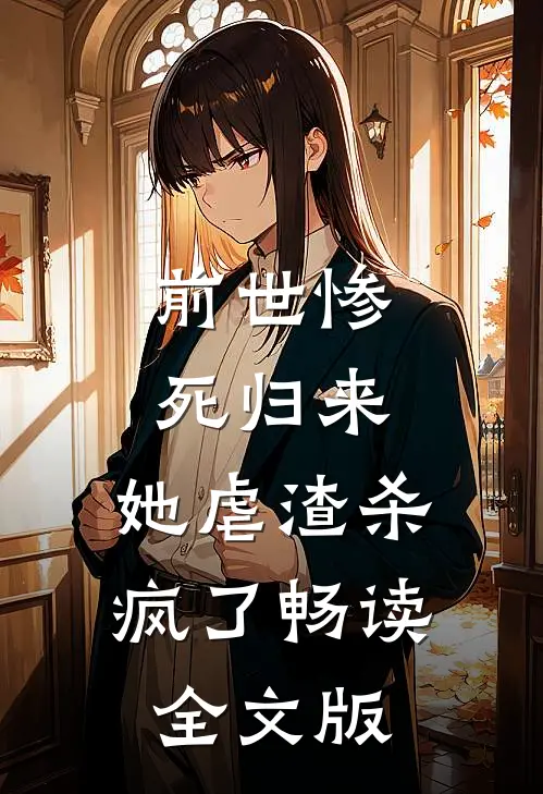 前世惨死归来，她虐渣杀疯了畅读全文版