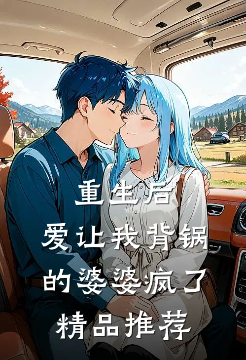 重生后,爱让我背锅的婆婆疯了精品推荐