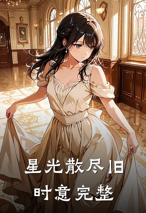 星光散尽旧时意完整