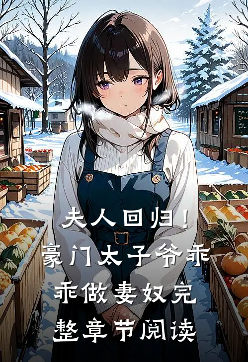 夫人回归！豪门太子爷乖乖做妻奴完整章节阅读
