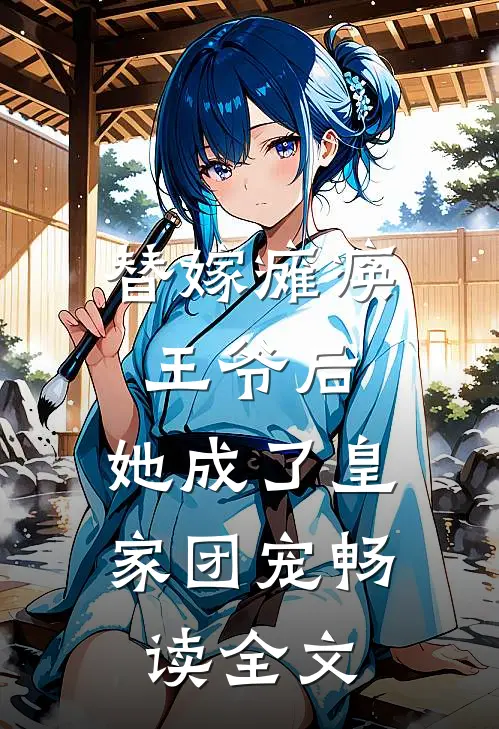 替嫁瘫痪王爷后,她成了皇家团宠畅读全文