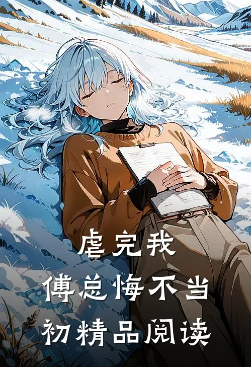 虐完我,傅总悔不当初精品阅读