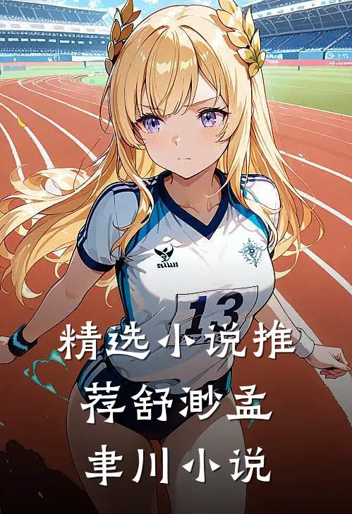 精选小说推荐舒渺孟聿川小说