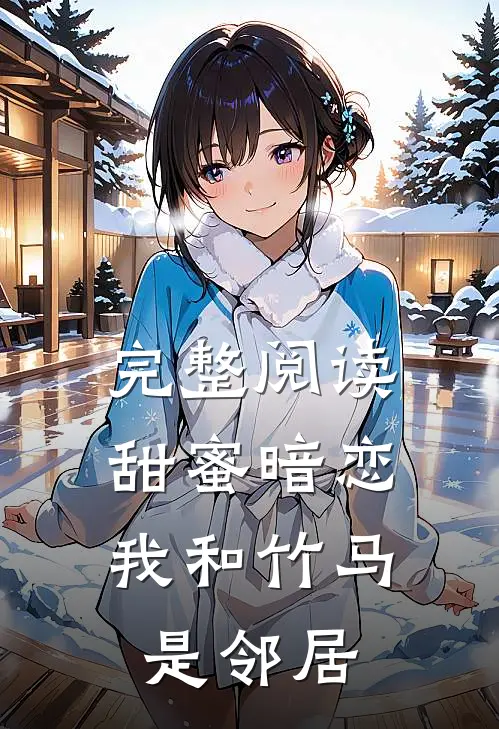 完整阅读甜蜜暗恋我和竹马是邻居