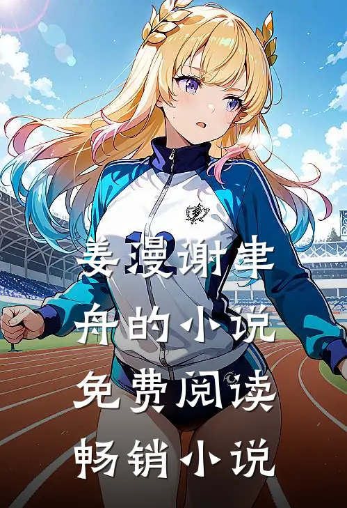 姜漫谢聿舟的小说免费阅读畅销小说