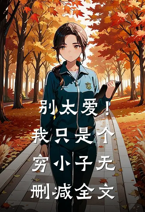 别太爱!我只是个穷小子无删减全文在线阅读