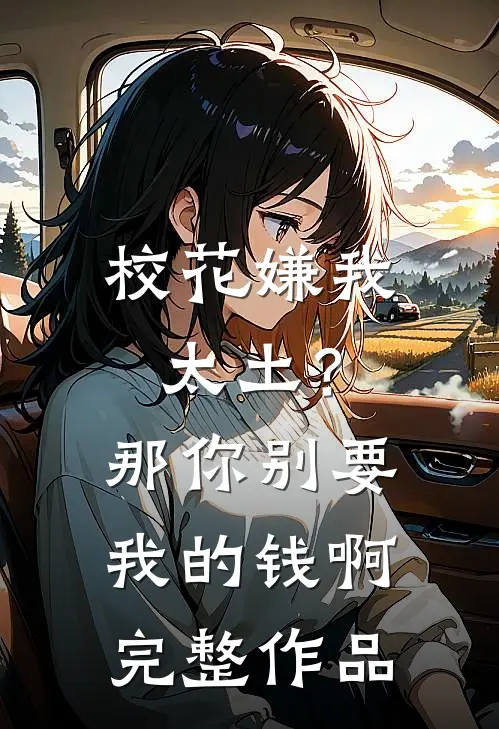 校花嫌我太土?那你别要我的钱啊完整作品在线观看