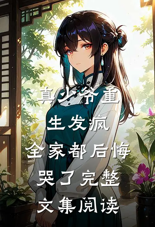真少爷重生发疯,全家都后悔哭了完整文集阅读
