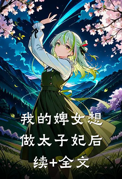 我的婢女想做太子妃后续+全文