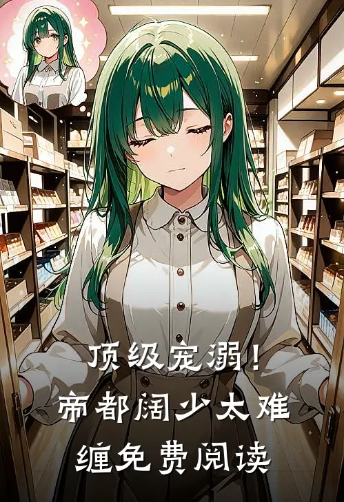 顶级宠溺！帝都阔少太难缠免费阅读