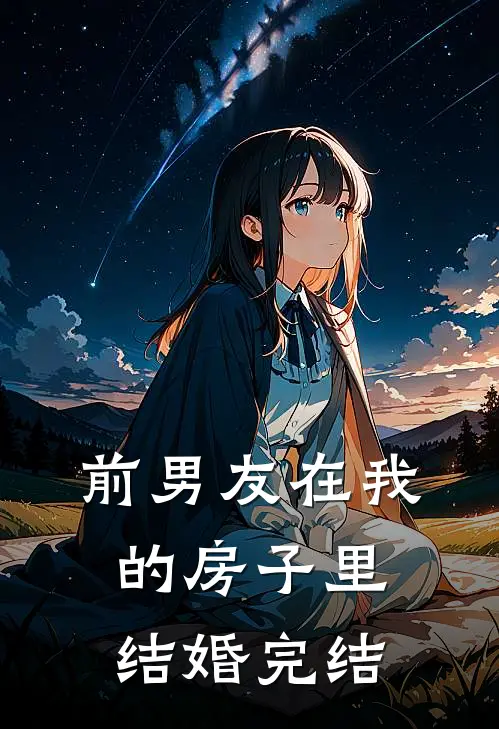 前男友在我的房子里结婚完结了怎么办