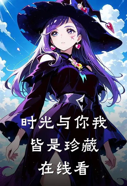 时光与你我,皆是珍藏在线看