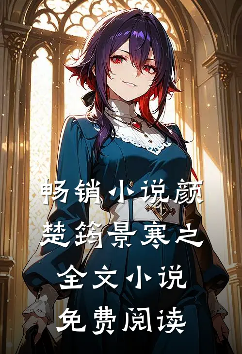 畅销小说颜楚筠景寒之全文小说免费阅读