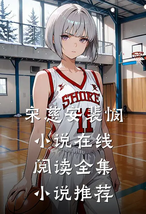 宋慈安裴悯小说在线阅读全集小说推荐