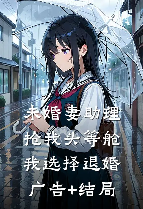 未婚妻助理抢我头等舱，我选择退婚广告+结局