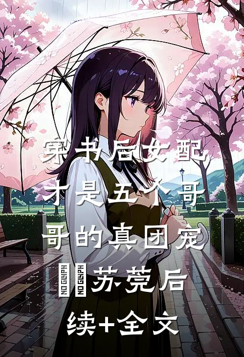 穿书后女配才是五个哥哥的真团宠玥玥苏莞后续+全文