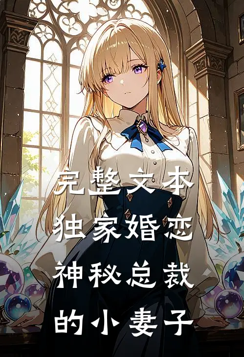 完整文本独家婚恋：神秘总裁的小妻子