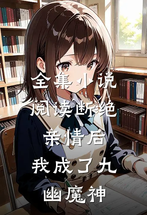 全集小说阅读断绝亲情后，我成了九幽魔神