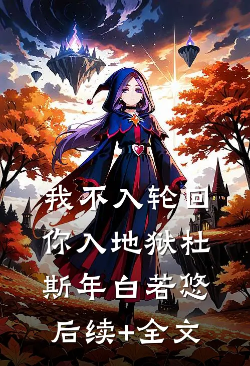 我不入轮回，你入地狱杜斯年白若悠后续+全文