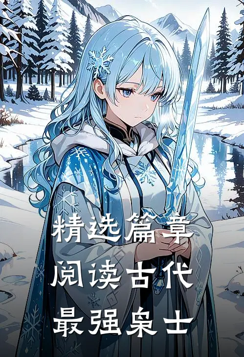 精选篇章阅读古代最强枭士全文