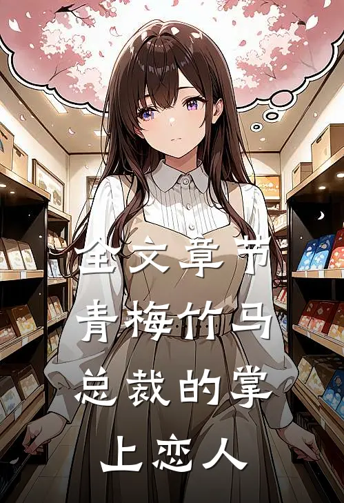 全文章节青梅竹马,总裁的掌上恋人免费阅读